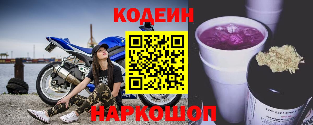 Кодеиновый сироп Lean Purple Drank  Вход с VPN  Новокубанск 